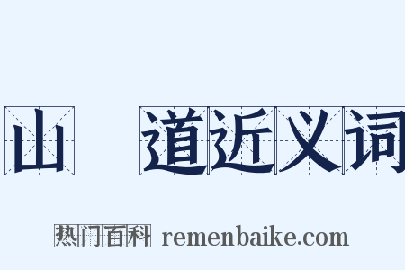 山陰道近义词是什么意思的图片